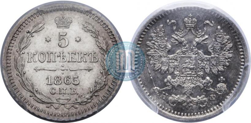 Фото 5 копеек 1865 года СПБ-НФ 