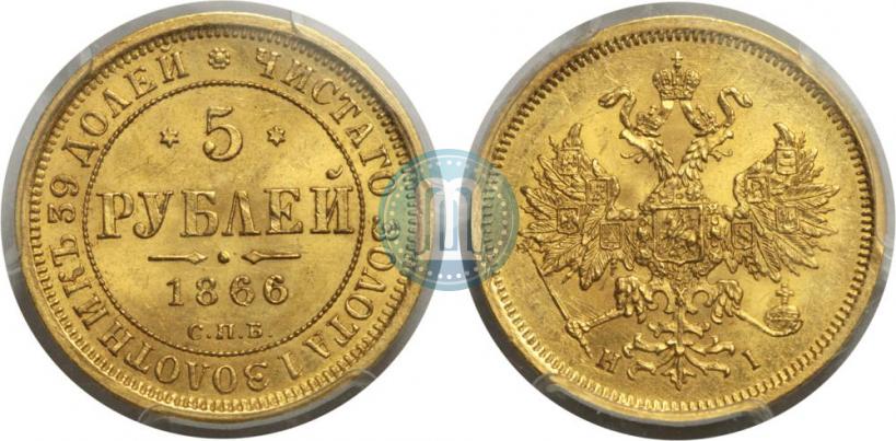 Фото 5 рублей 1866 года СПБ-НІ 