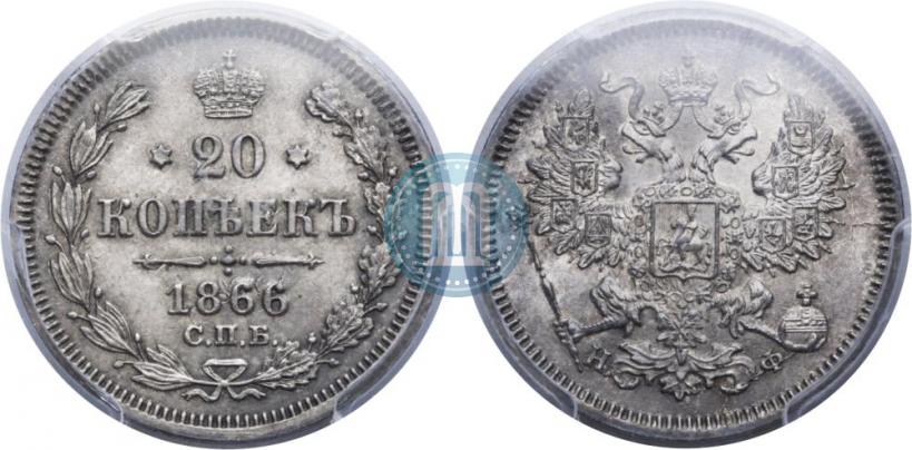 Фото 20 копеек 1866 года СПБ-НФ 