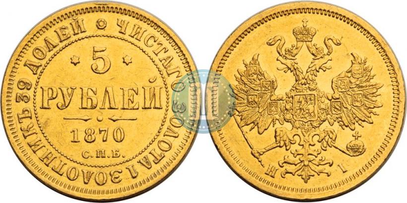 Фото 5 рублей 1870 года СПБ-НІ 