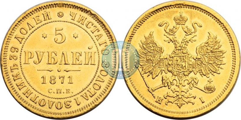 Фото 5 рублей 1871 года СПБ-НІ 