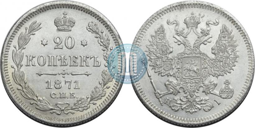 Фото 20 копеек 1871 года СПБ-HI 