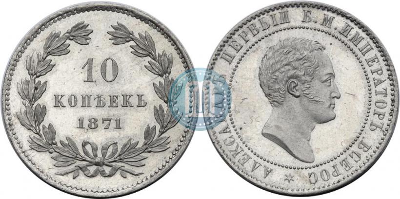 Picture 10 kopecks 1871 year  "Pattern"