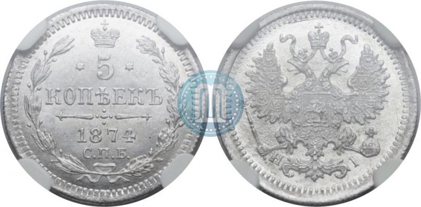 Фото 5 копеек 1874 года СПБ-HI 