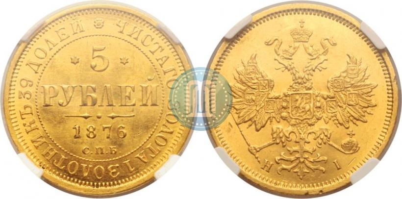 Фото 5 рублей 1876 года СПБ-НІ 