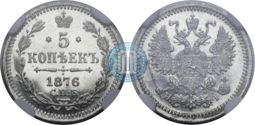 Picture 5 kopecks 1876 year СПБ-HI 