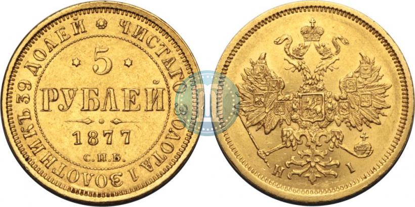 Фото 5 рублей 1877 года СПБ-НІ 