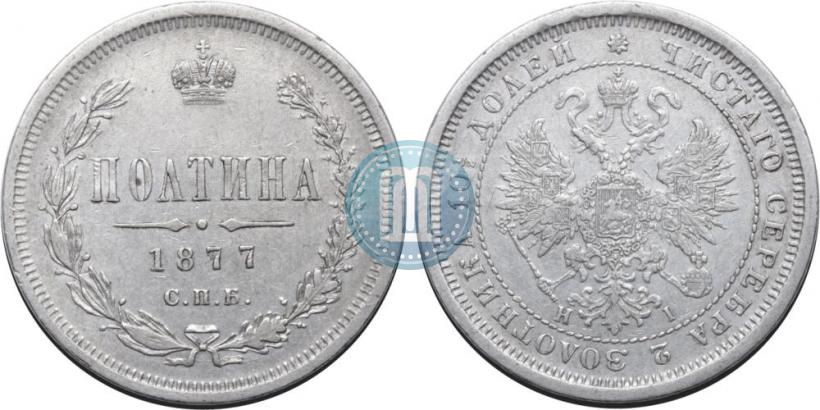 Picture Poltina 1877 year СПБ-HI 
