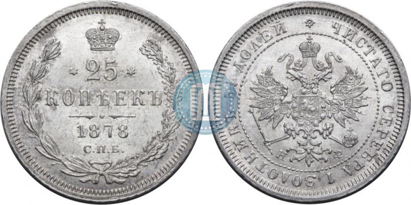 Picture 25 kopecks 1878 year СПБ-НФ 