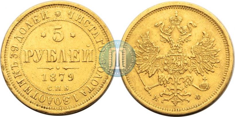 Фото 5 рублей 1879 года СПБ-НФ 