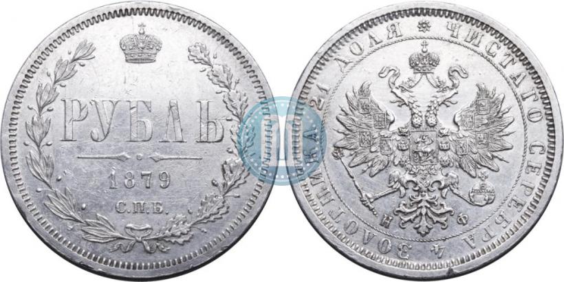 Picture 1 rouble 1879 year СПБ-НФ 