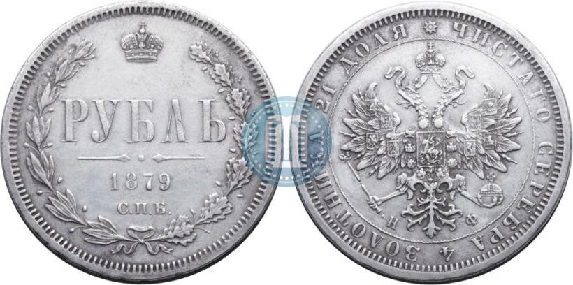 Фото 1 рубль 1879 года СПБ-НФ 
