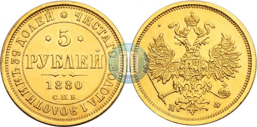 Picture 5 roubles 1880 year СПБ-НФ 