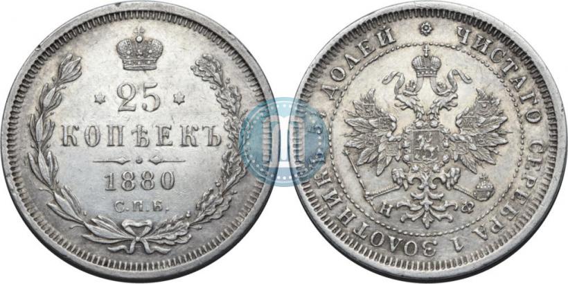 Фото 25 копеек 1880 года СПБ-НФ 