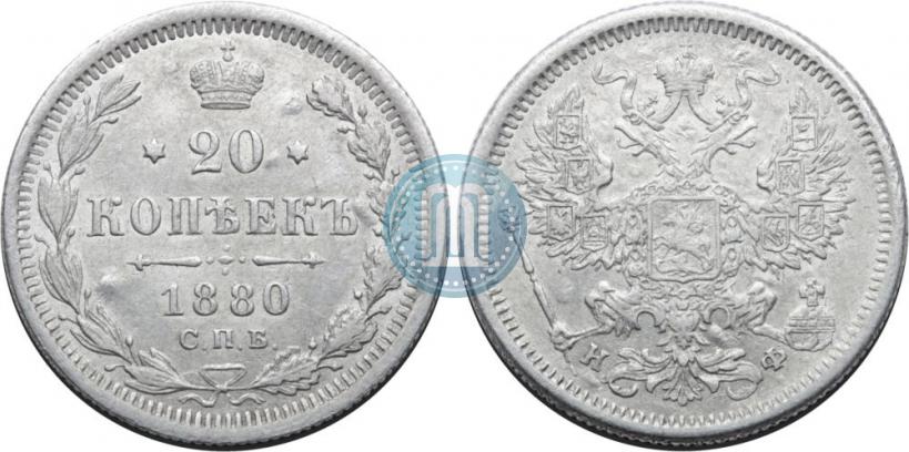 Фото 20 копеек 1880 года СПБ-НФ 