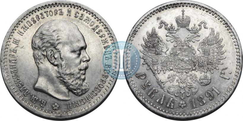 Picture 1 rouble 1891 year (АГ) 