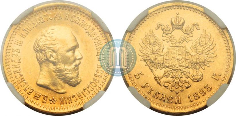 Фото 5 рублей 1893 года (АГ) 