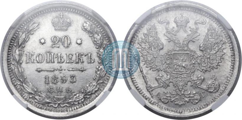 Фото 20 копеек 1893 года СПБ-АГ 