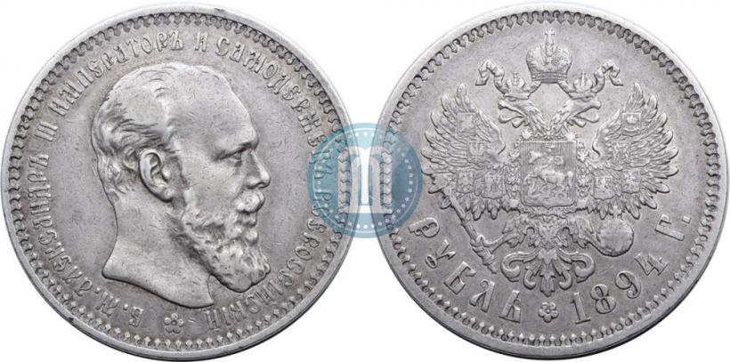 Фото 1 рубль 1894 года (АГ) 
