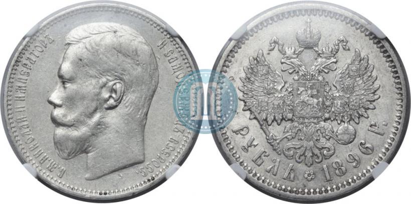 Picture 1 rouble 1896 year (АГ) 