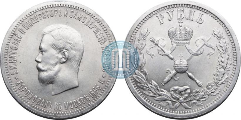 Фото 1 рубль 1896 года (АГ) "В память коронации Императора Николая II"