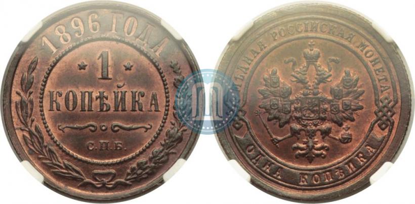 Фото 1 копейка 1896 года СПБ 