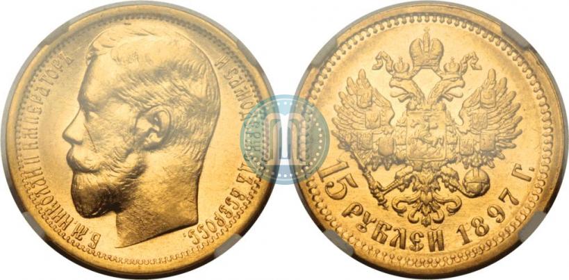 Picture 15 roubles 1897 year (АГ) 