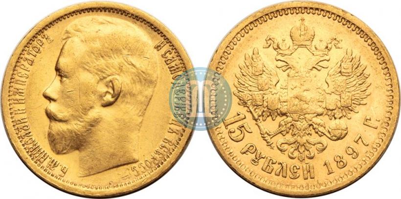 Picture 15 roubles 1897 year (АГ) 