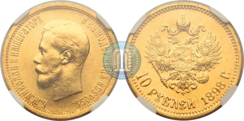 Picture 10 roubles 1898 year (АГ) 