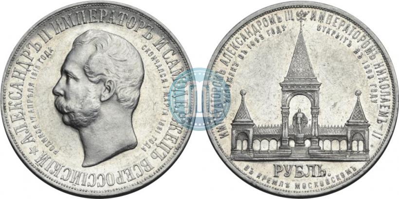 Фото 1 рубль 1898 года (АГ)-А.Г. "Монумент Императора Александра II (Дворик)"