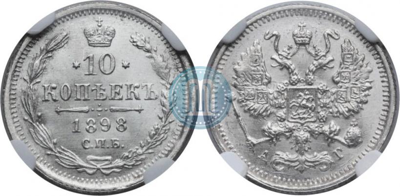 Picture 10 kopecks 1898 year СПБ-АГ 