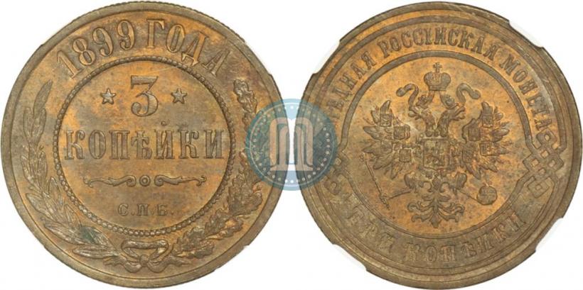 Фото 3 копейки 1899 года СПБ 
