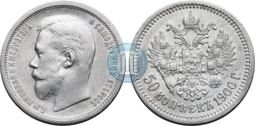 Фото 50 копеек 1900 года (ФЗ) 