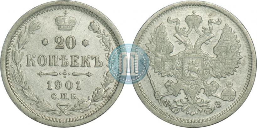Фото 20 копеек 1901 года СПБ-ФЗ 