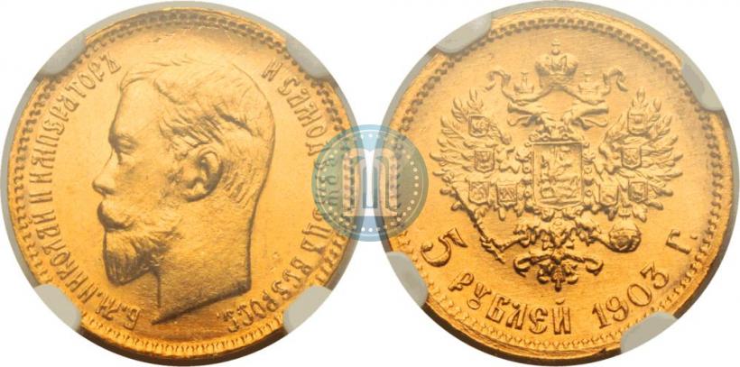 Фото 5 рублей 1903 года (АР) 