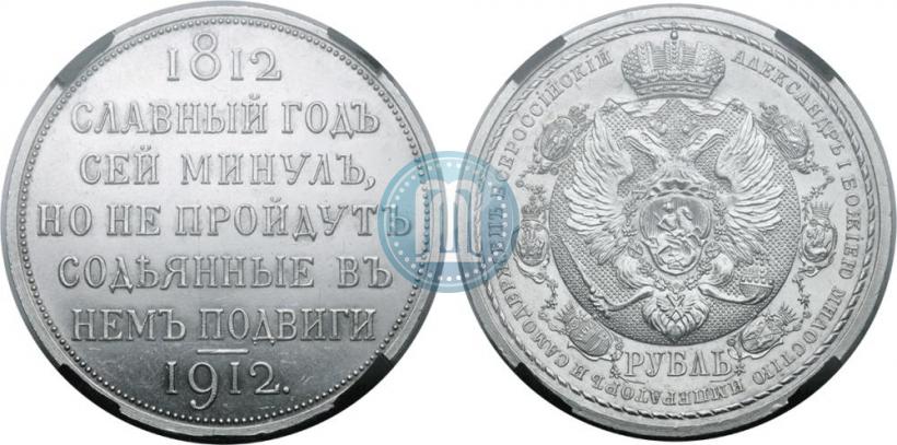 Picture 1 rouble 1912 year (ЭБ) "In commemoration of centenary of Patriotic War of 1812"