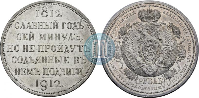 Picture 1 rouble 1912 year (ЭБ) "In commemoration of centenary of Patriotic War of 1812"