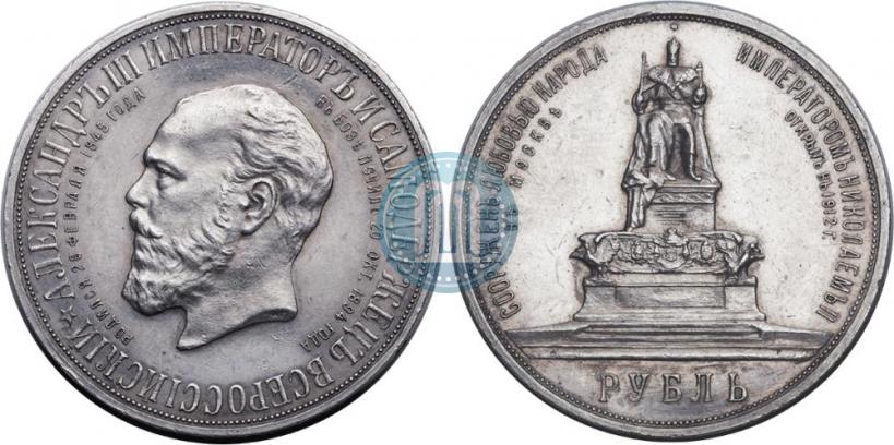 Picture 1 rouble 1912 year (ЭБ)-А.Г. "On the unveiling of monument to Emperor Alexander III in Moscow"