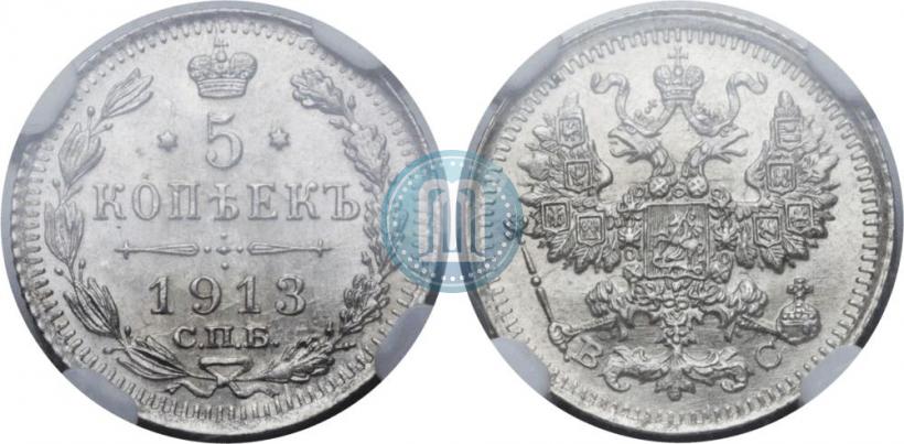 Фото 5 копеек 1913 года СПБ-ВС 