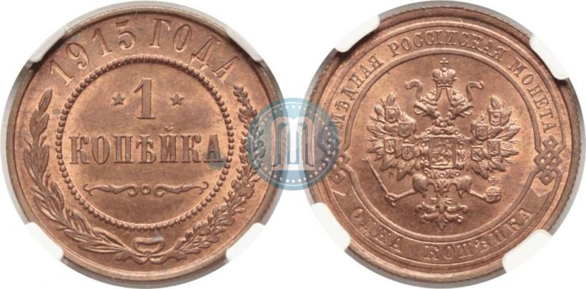 Фото 1 копейка 1915 года  