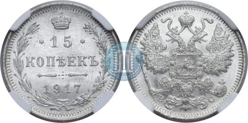 Picture 15 kopecks 1917 year ВС 