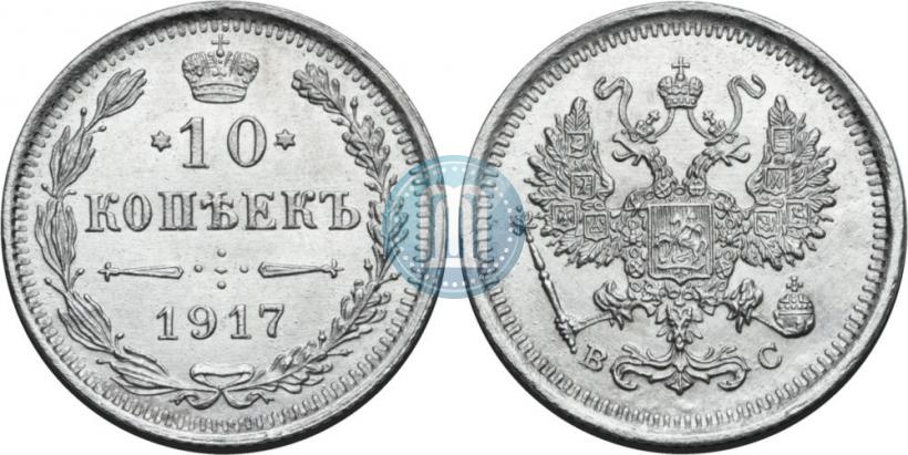 Фото 10 копеек 1917 года ВС 