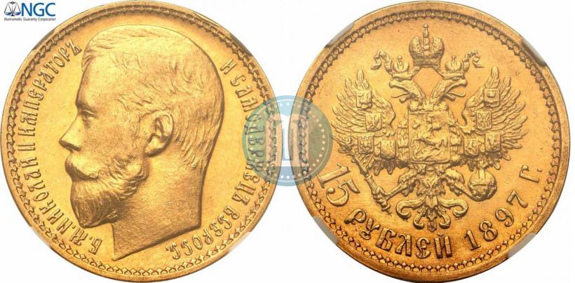 Picture 15 roubles 1897 year (АГ) 