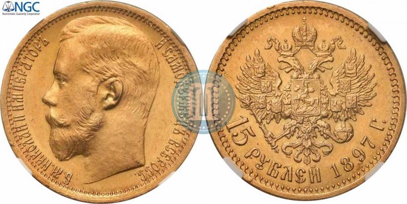 Picture 15 roubles 1897 year (АГ) 