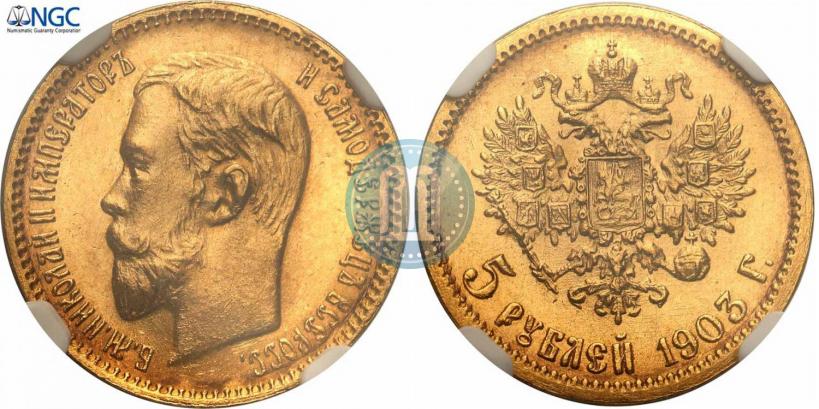 Фото 5 рублей 1903 года (АР) 