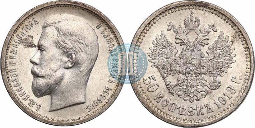 Picture 50 kopecks 1913 year (ВС) 