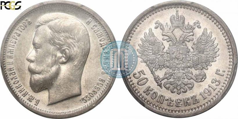 Picture 50 kopecks 1913 year (ВС) 