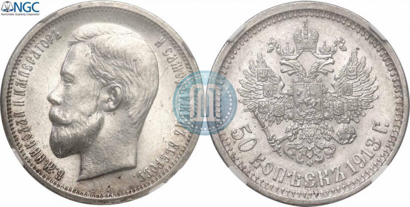 Picture 50 kopecks 1913 year (ВС) 