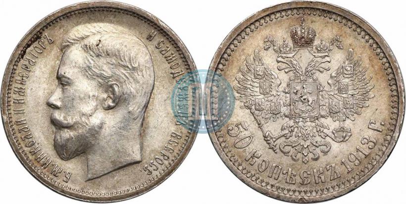 Picture 50 kopecks 1913 year (ВС) 