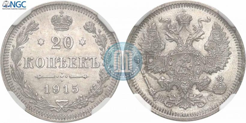 Picture 20 kopecks 1915 year ВС 